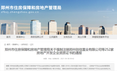 市房管局最新通報:強制注銷252家房地產開發企業資質證書(內附名單)